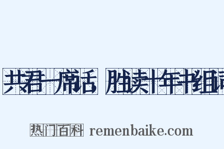 共君一席话，胜读十年书组词是什么意思的图片